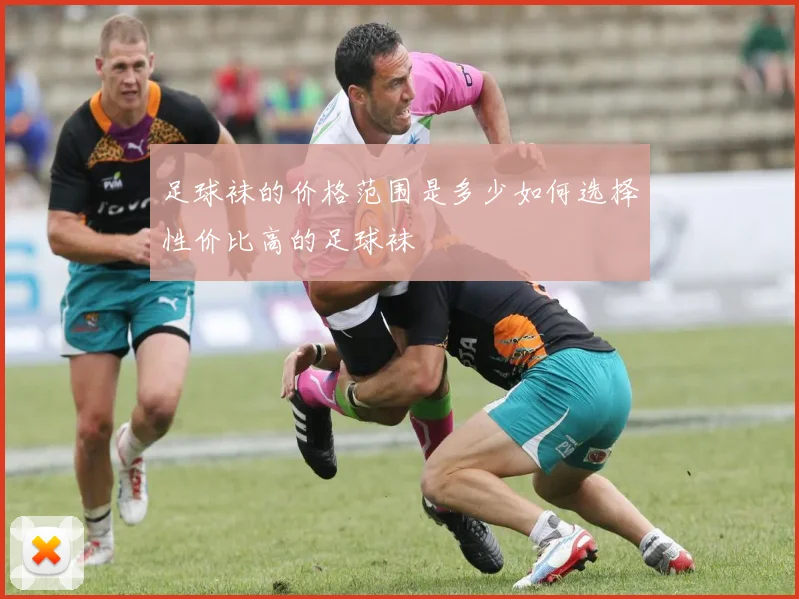 足球袜的价格范围是多少如何选择性价比高的足球袜