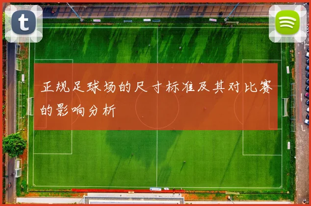 正规足球场的尺寸标准及其对比赛的影响分析