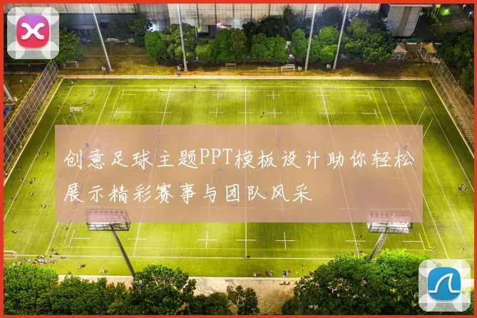 创意足球主题PPT模板设计助你轻松展示精彩赛事与团队风采