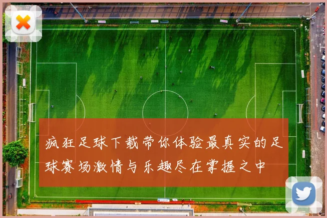 疯狂足球下载带你体验最真实的足球赛场激情与乐趣尽在掌握之中